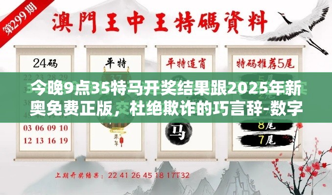 今晚9點(diǎn)35特馬開獎結(jié)果跟2025年新奧免費(fèi)正版，杜絕欺詐的巧言辭-數(shù)字釋義、專家解析解釋與落實(shí)