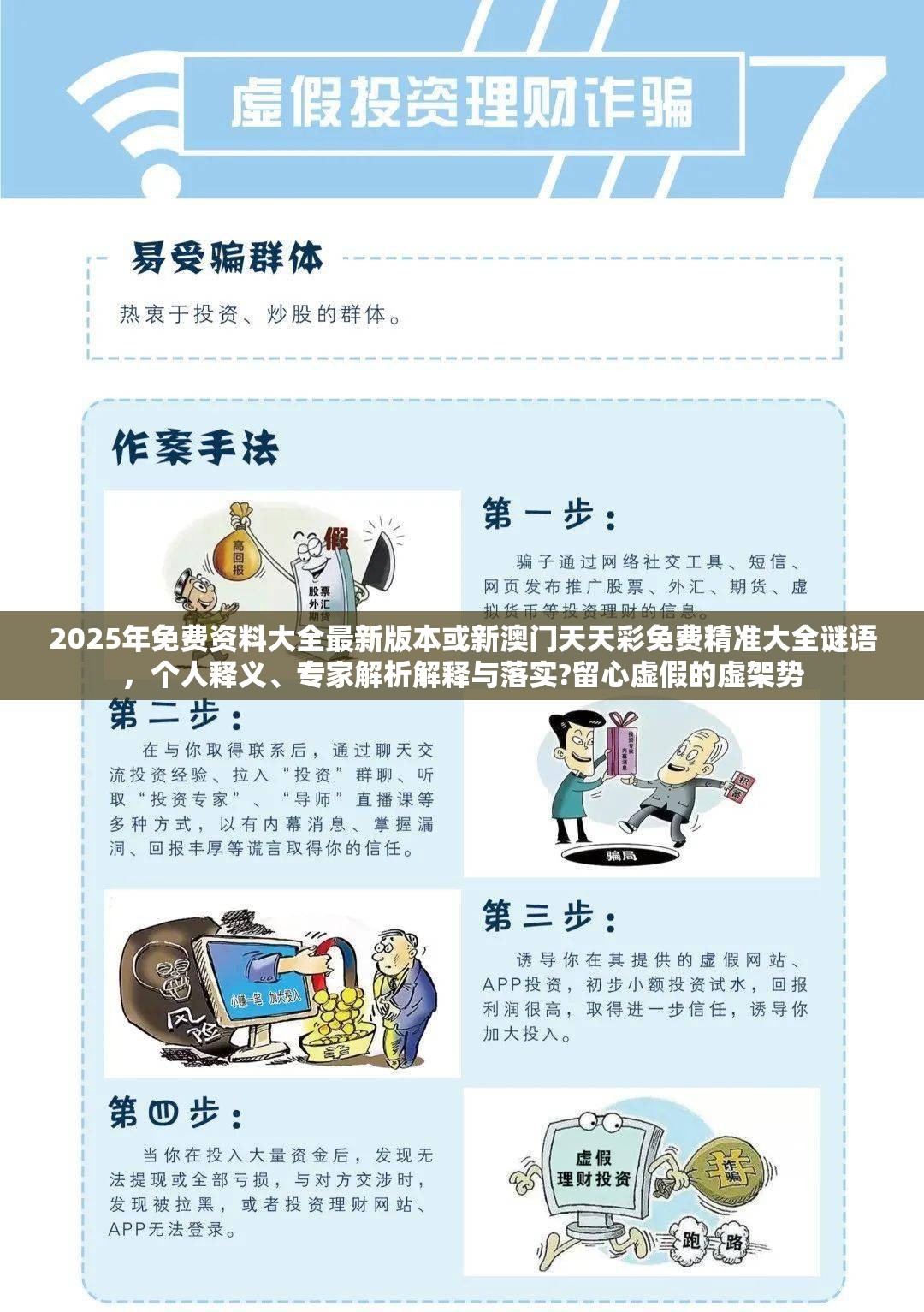 2025年免費(fèi)資料大全最新版本或新澳門天天彩免費(fèi)精準(zhǔn)大全謎語(yǔ)，個(gè)人釋義、專家解析解釋與落實(shí)?留心虛假的虛架勢(shì)
