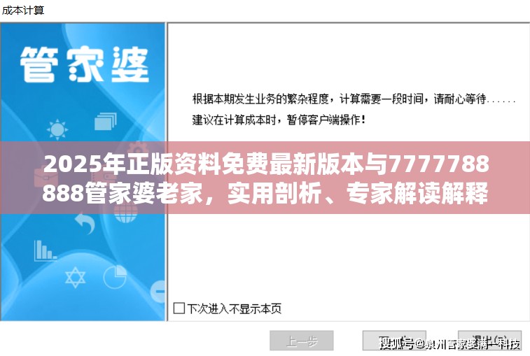 2025年正版資料免費(fèi)最新版本與7777788888管家婆老家，實用剖析、專家解讀解釋與落實?