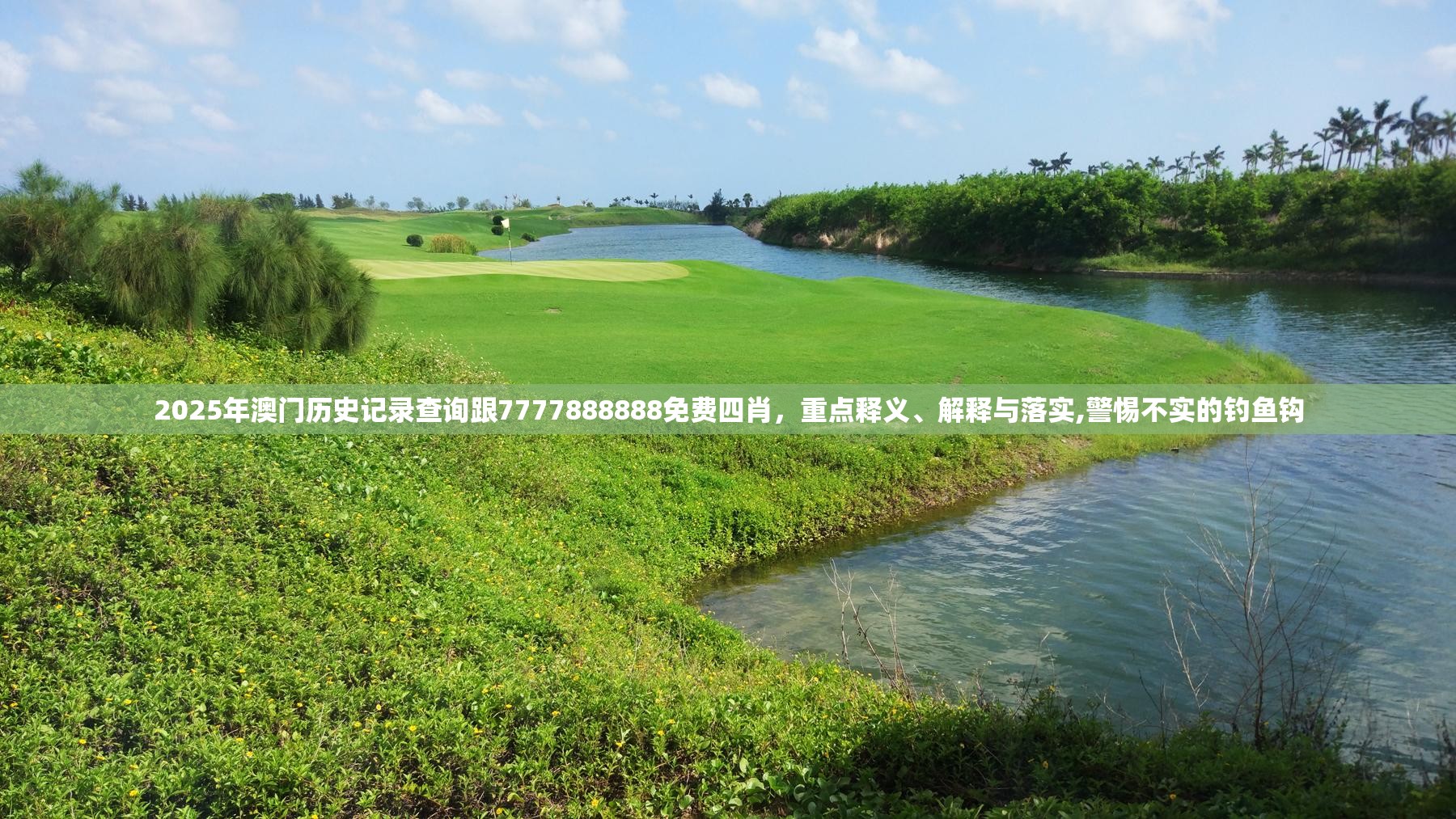 2025年澳門歷史記錄查詢跟7777888888免費四肖，重點釋義、解釋與落實,警惕不實的釣魚鉤