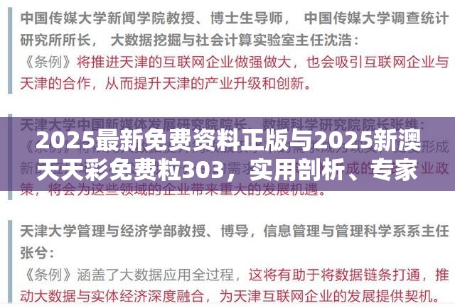 2025最新免費資料正版與2025新澳天天彩免費粒303，實用剖析、專家解讀解釋與落實?
