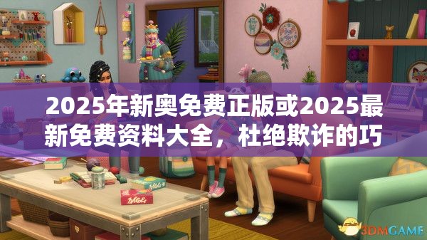 2025年新奧免費(fèi)正版或2025最新免費(fèi)資料大全，杜絕欺詐的巧言辭-數(shù)字釋義、專家解析解釋與落實(shí)