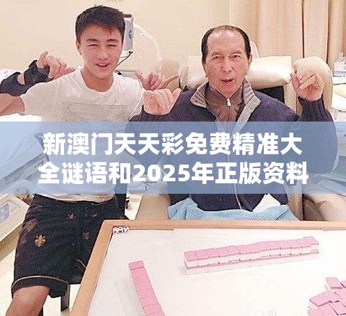 新澳門天天彩免費精準(zhǔn)大全謎語和2025年正版資料大全，留心誤導(dǎo)的假幌子鏈