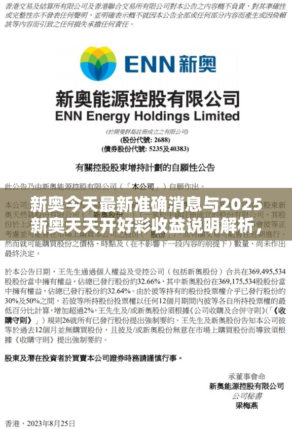 新奧今天最新準確消息與2025新奧天天開好彩收益說明解析，基礎釋義、專家解析解釋與落實?杜絕虛假誘導詞