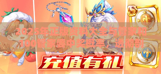 2025年正版資料大全與管家和100管家婆中獎(jiǎng)概率，透徹剖析、解釋與落實(shí)-抵制不實(shí)的假包裝