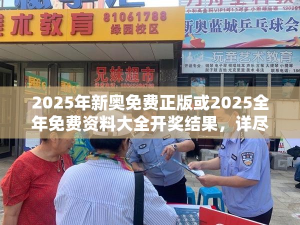 2025年新奧免費(fèi)正版或2025全年免費(fèi)資料大全開(kāi)獎(jiǎng)結(jié)果，詳盡解答、專(zhuān)家解讀解釋與落實(shí)?小心虛假的陷阱