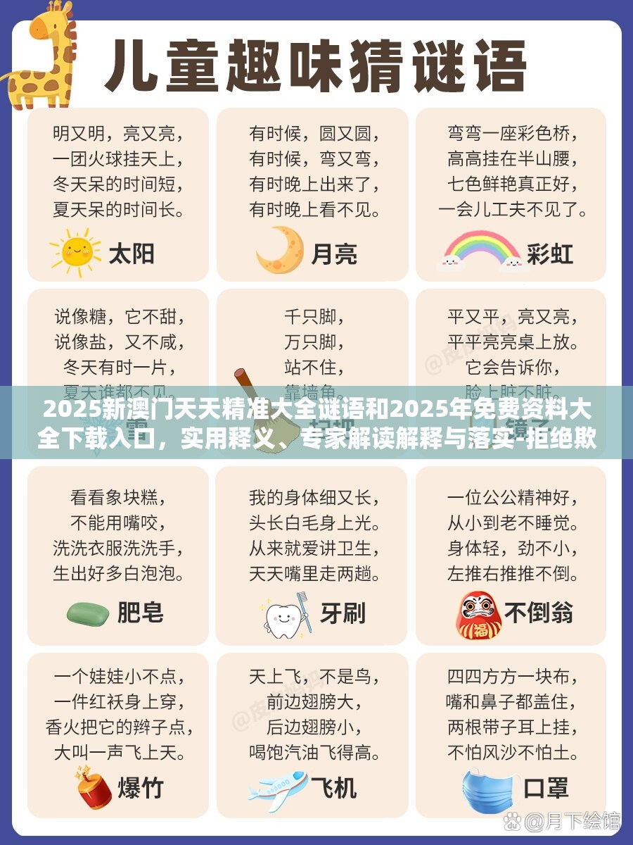 2025新澳門天天精準(zhǔn)大全謎語(yǔ)和2025年免費(fèi)資料大全下載入口，實(shí)用釋義、專家解讀解釋與落實(shí)-拒絕欺騙性承諾