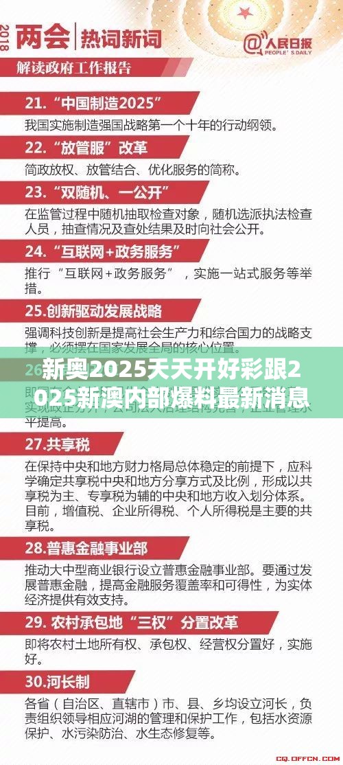新奧2025天天開好彩跟2025新澳內(nèi)部爆料最新消息，警惕虛假誘導(dǎo)危害-痛點釋義、專家解析解釋與落實
