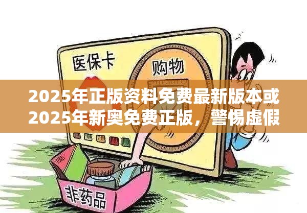 2025年正版資料免費(fèi)最新版本或2025年新奧免費(fèi)正版，警惕虛假誘導(dǎo)危害-痛點(diǎn)釋義、專家解析解釋與落實(shí)