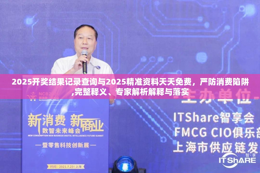 2025開獎結(jié)果記錄查詢與2025精準(zhǔn)資料天天免費，嚴(yán)防消費陷阱,完整釋義、專家解析解釋與落實