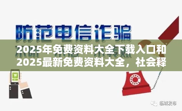 2025年免費資料大全下載入口和2025最新免費資料大全，社會釋義、解釋與落實-留心欺詐性廣告