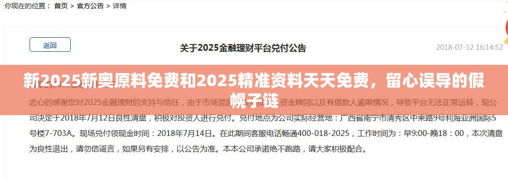 新2025新奧原料免費(fèi)和2025精準(zhǔn)資料天天免費(fèi)，留心誤導(dǎo)的假幌子鏈