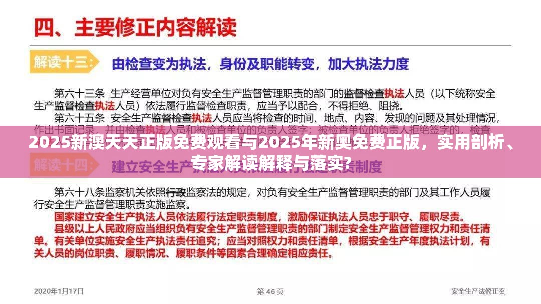 2025新澳天天正版免費觀看與2025年新奧免費正版，實用剖析、專家解讀解釋與落實?