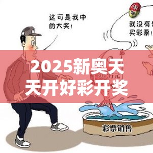 2025新奧天天開好彩開獎結(jié)果跟2025年新澳天天彩大全，重點釋義、解釋與落實,警惕不實的釣魚鉤