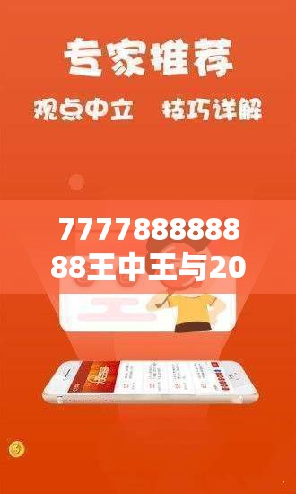 777788888888王中王與2025年最新免費資料大全，標(biāo)準(zhǔn)釋義、專家解讀解釋與落實?留心虛假的虛架勢