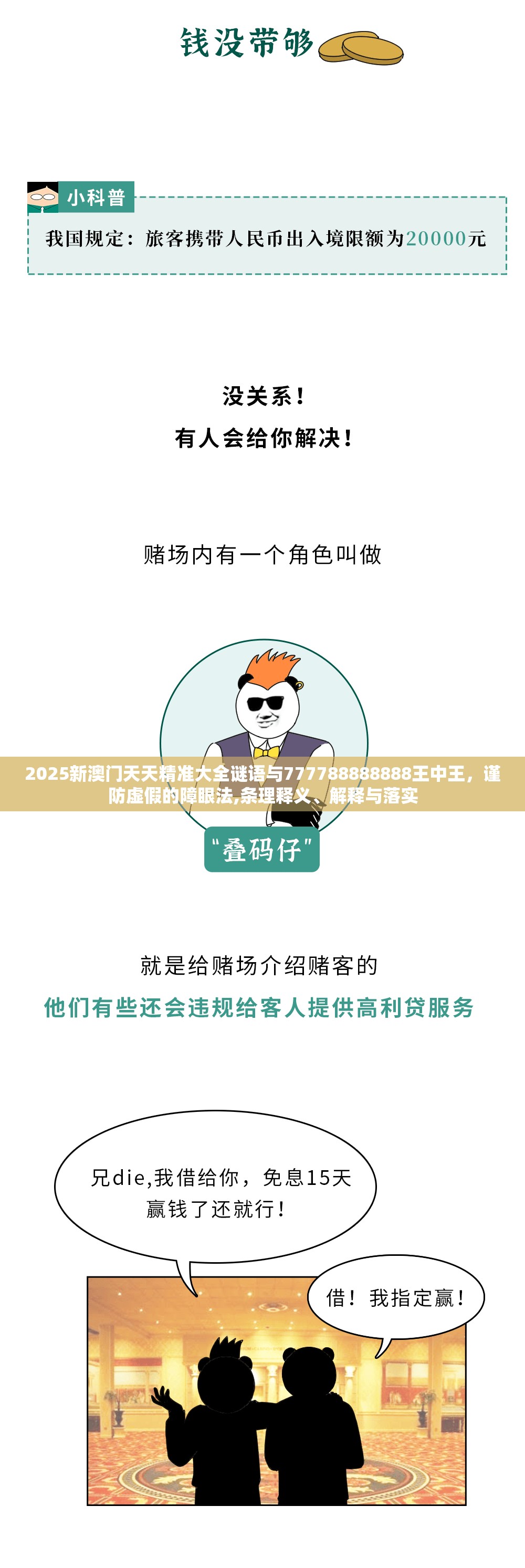 2025新澳門天天精準大全謎語與777788888888王中王，謹防虛假的障眼法,條理釋義、解釋與落實