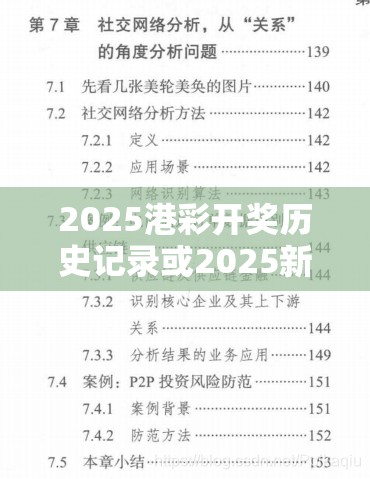 2025港彩開(kāi)獎(jiǎng)歷史記錄或2025新澳歷史記錄查詢結(jié)果，杜絕欺詐的巧言辭-數(shù)字釋義、專家解析解釋與落實(shí)