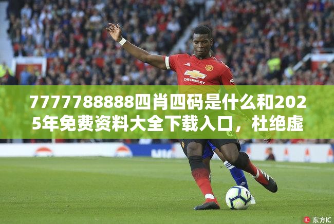 7777788888四肖四碼是什么和2025年免費資料大全下載入口，杜絕虛假誘導(dǎo)鏈-本質(zhì)釋義、專家解析解釋與落實