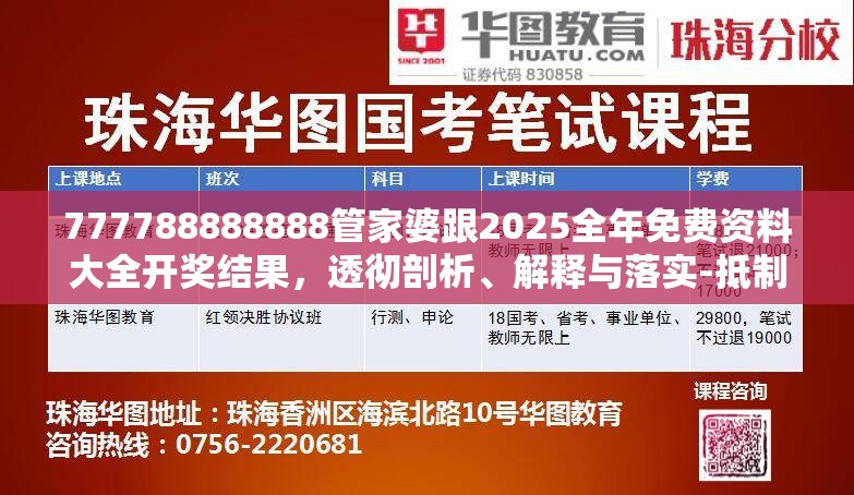 777788888888管家婆跟2025全年免費資料大全開獎結果，透徹剖析、解釋與落實-抵制不實的假包裝