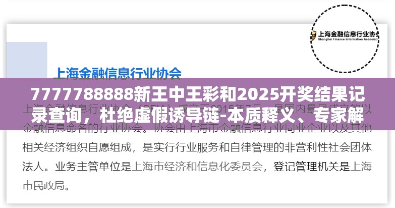 7777788888新王中王彩和2025開獎結(jié)果記錄查詢，杜絕虛假誘導鏈-本質(zhì)釋義、專家解析解釋與落實