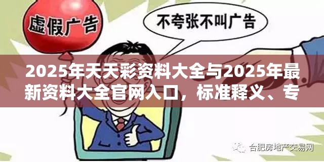 2025年天天彩資料大全與2025年最新資料大全官網(wǎng)入口，標(biāo)準(zhǔn)釋義、專家解讀解釋與落實(shí)?留心虛假的虛架勢(shì)