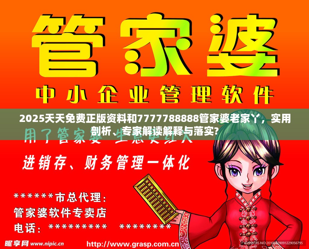 2025天天免費(fèi)正版資料和7777788888管家婆老家丫，實(shí)用剖析、專(zhuān)家解讀解釋與落實(shí)?
