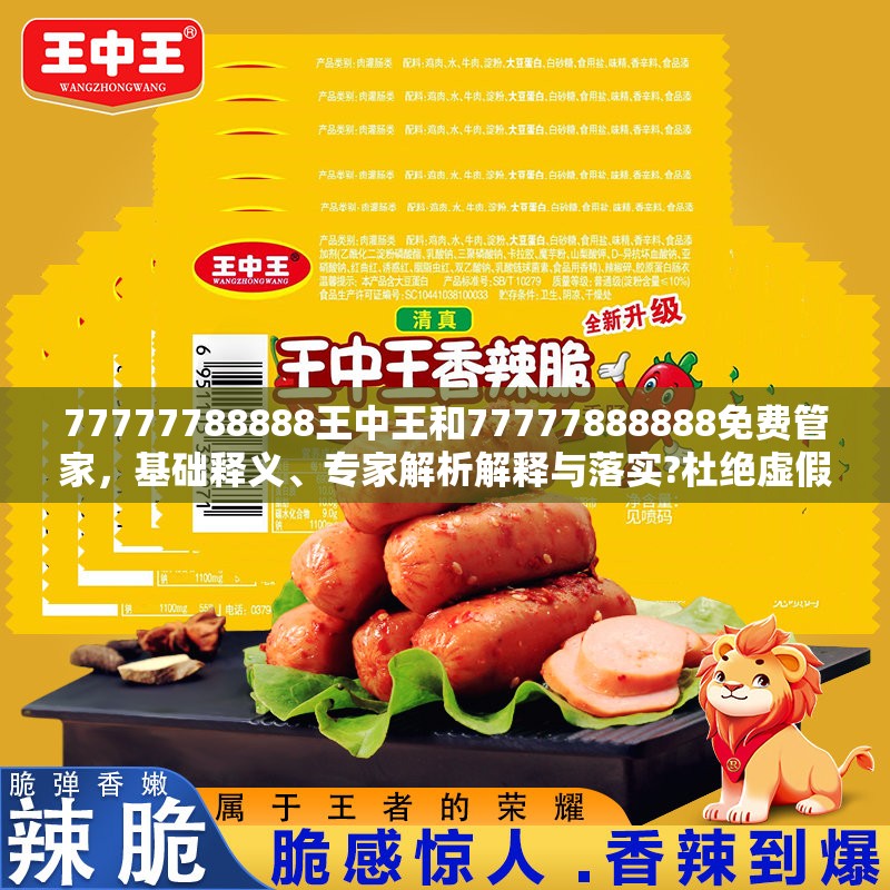 77777788888王中王和77777888888免費管家，基礎(chǔ)釋義、專家解析解釋與落實?杜絕虛假誘導(dǎo)詞