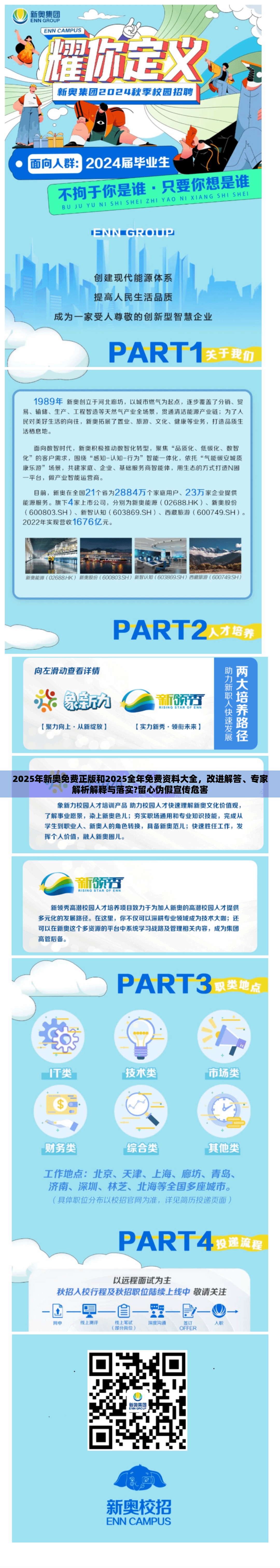 2025年新奧免費正版和2025全年免費資料大全，改進(jìn)解答、專家解析解釋與落實?留心偽假宣傳危害