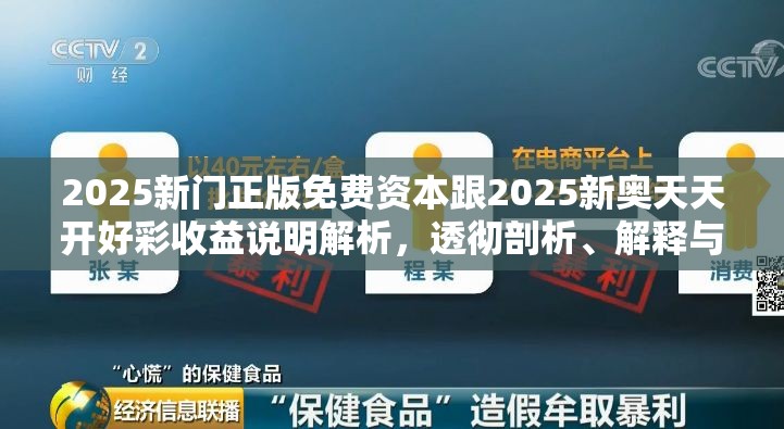 2025新門正版免費(fèi)資本跟2025新奧天天開好彩收益說明解析，透徹剖析、解釋與落實(shí)-抵制不實(shí)的假包裝