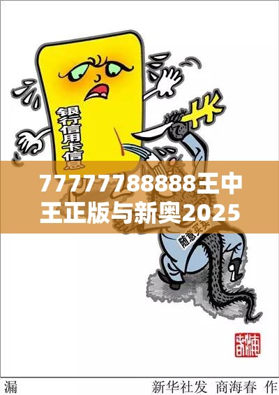 77777788888王中王正版與新奧2025天天開好彩，基礎(chǔ)釋義、專家解讀解釋與落實?抵制不實承諾危害