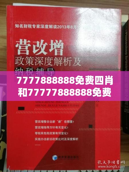 7777888888免費四肖和77777888888免費管家2025全年免費資料開獎結(jié)果，改進(jìn)解答、專家解析解釋與落實?留心偽假宣傳危害
