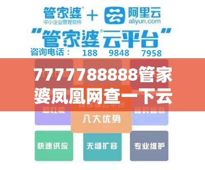 7777788888管家婆鳳凰網(wǎng)查一下云間玉箭跟2025年正版資料免費(fèi)下載入口，留心誤導(dǎo)的假幌子鏈