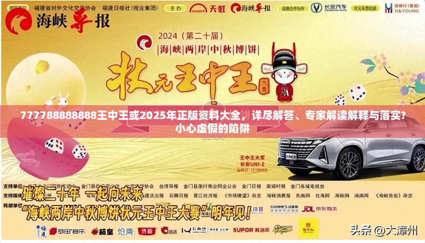 777788888888王中王或2025年正版資料大全，詳盡解答、專家解讀解釋與落實?小心虛假的陷阱