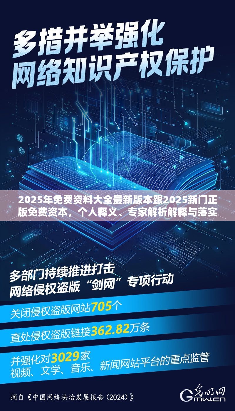 2025年免費(fèi)資料大全最新版本跟2025新門正版免費(fèi)資本，個(gè)人釋義、專家解析解釋與落實(shí)?留心虛假的虛架勢