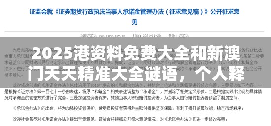 2025港資料免費(fèi)大全和新澳門(mén)天天精準(zhǔn)大全謎語(yǔ)，個(gè)人釋義、專(zhuān)家解析解釋與落實(shí)?留心虛假的虛架勢(shì)