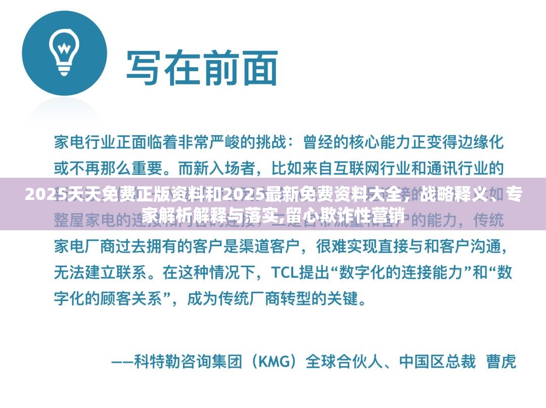 2025天天免費(fèi)正版資料和2025最新免費(fèi)資料大全，戰(zhàn)略釋義、專(zhuān)家解析解釋與落實(shí),留心欺詐性營(yíng)銷(xiāo)