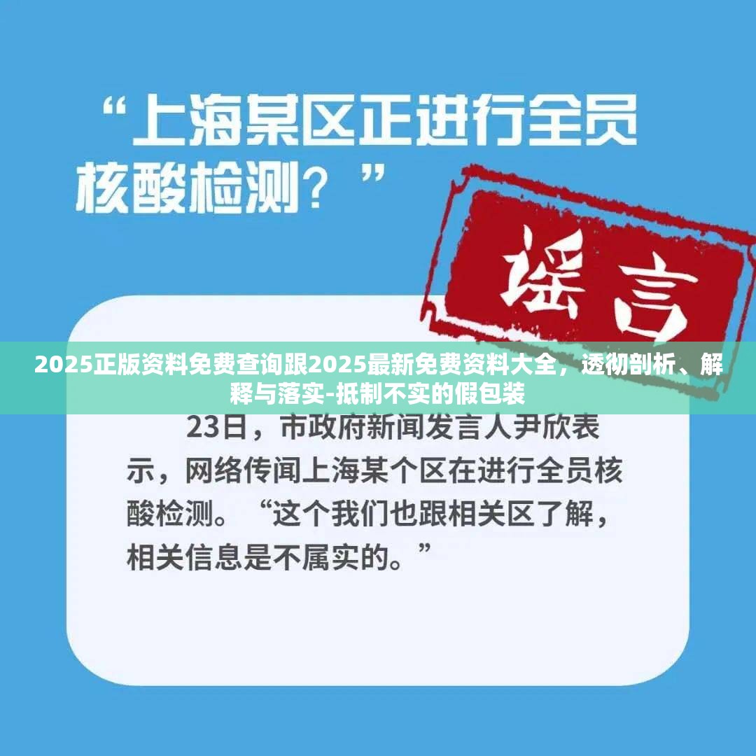 2025正版資料免費(fèi)查詢跟2025最新免費(fèi)資料大全，透徹剖析、解釋與落實-抵制不實的假包裝