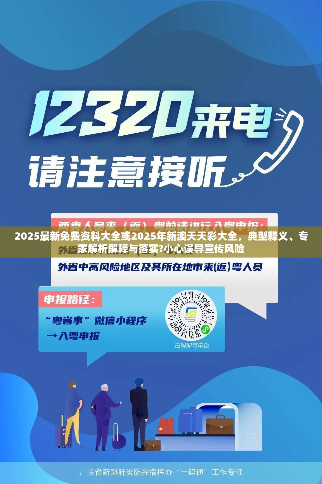 2025最新免費(fèi)資料大全或2025年新澳天天彩大全，典型釋義、專家解析解釋與落實(shí)?小心誤導(dǎo)宣傳風(fēng)險(xiǎn)