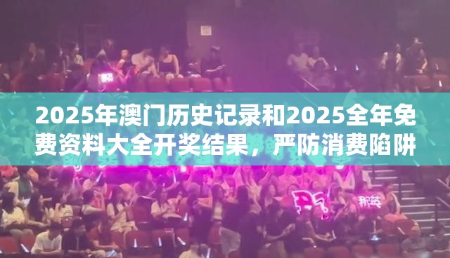 2025年澳門歷史記錄和2025全年免費資料大全開獎結(jié)果，嚴(yán)防消費陷阱,完整釋義、專家解析解釋與落實