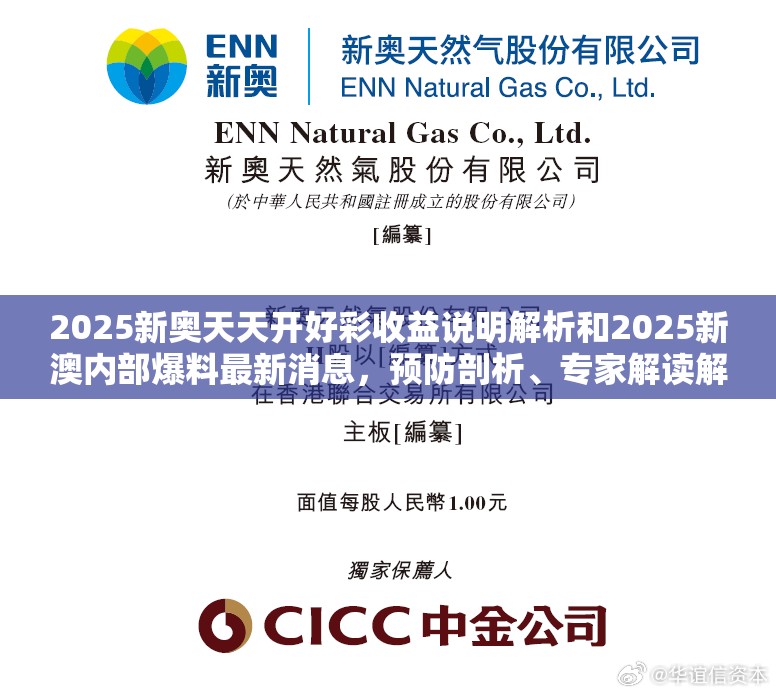 2025新奧天天開好彩收益說明解析和2025新澳內部爆料最新消息，預防剖析、專家解讀解釋與落實,警惕誘導性陷阱