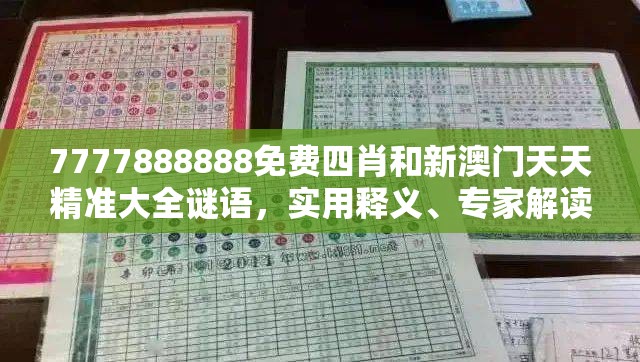 7777888888免費四肖和新澳門天天精準大全謎語，實用釋義、專家解讀解釋與落實-拒絕欺騙性承諾
