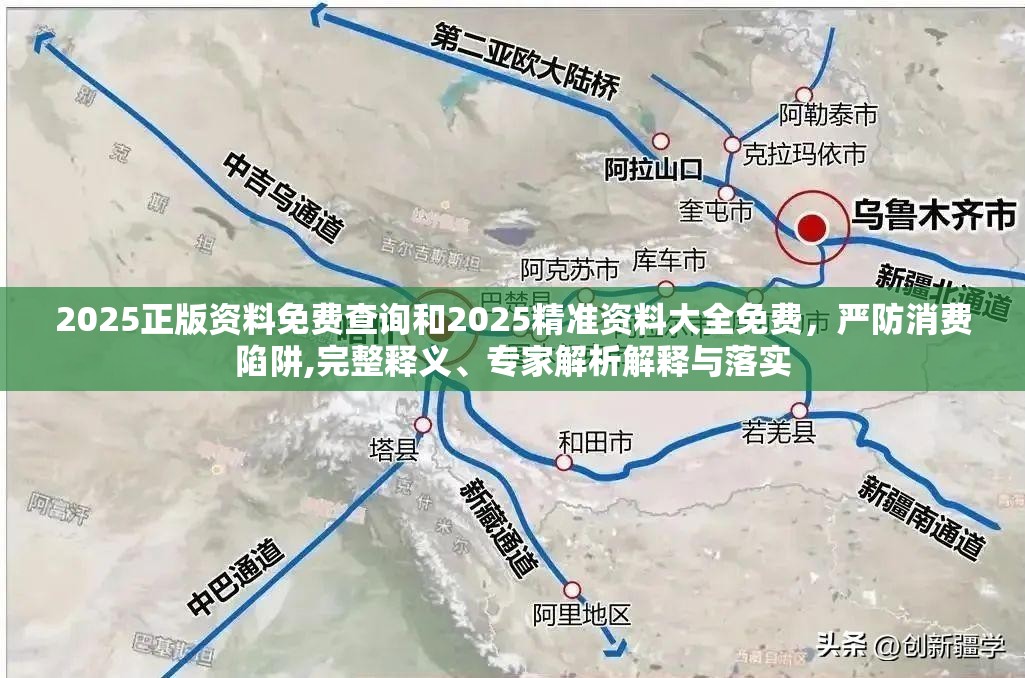 2025正版資料免費查詢和2025精準資料大全免費，嚴防消費陷阱,完整釋義、專家解析解釋與落實
