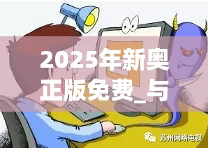 2025年新奧正版免費(fèi)_與2025最新免費(fèi)資料正版，詳盡解答、專家解讀解釋與落實(shí)?小心虛假的陷阱