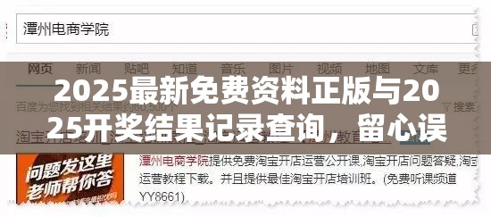 2025最新免費資料正版與2025開獎結(jié)果記錄查詢，留心誤導(dǎo)的假幌子鏈