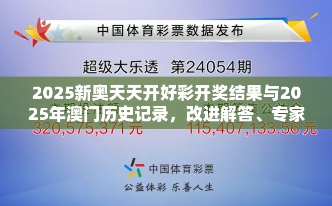 2025新奧天天開好彩開獎結(jié)果與2025年澳門歷史記錄，改進解答、專家解析解釋與落實?留心偽假宣傳危害