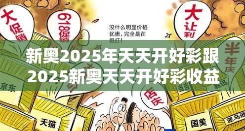 新奧2025年天天開好彩跟2025新奧天天開好彩收益說明解析，個(gè)人釋義、專家解析解釋與落實(shí)?留心虛假的虛架勢