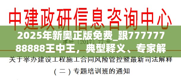 2025年新奧正版免費(fèi)_跟77777788888王中王，典型釋義、專家解析解釋與落實(shí)?小心誤導(dǎo)宣傳風(fēng)險(xiǎn)