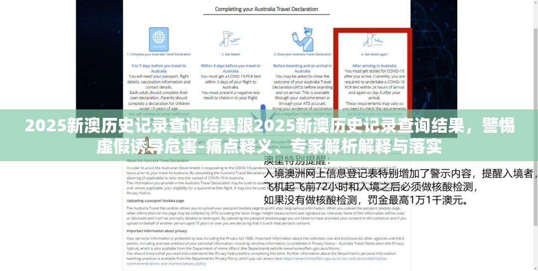 2025新澳歷史記錄查詢結(jié)果跟2025新澳歷史記錄查詢結(jié)果，警惕虛假誘導(dǎo)危害-痛點(diǎn)釋義、專家解析解釋與落實