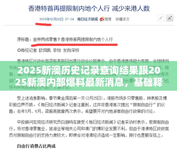 2025新澳歷史記錄查詢結(jié)果跟2025新澳內(nèi)部爆料最新消息，基礎(chǔ)釋義、專家解讀解釋與落實?抵制不實承諾危害