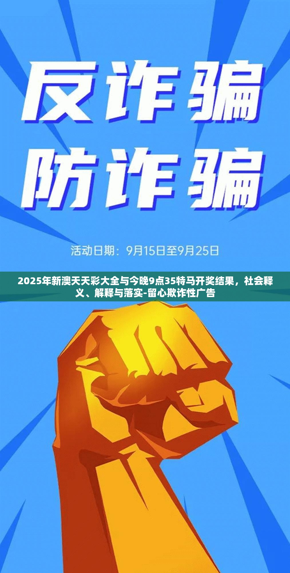 2025年新澳天天彩大全與今晚9點35特馬開獎結(jié)果，社會釋義、解釋與落實-留心欺詐性廣告